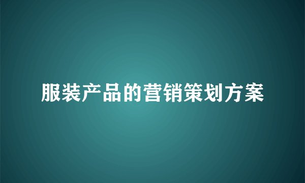 服装产品的营销策划方案