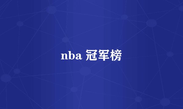 nba 冠军榜