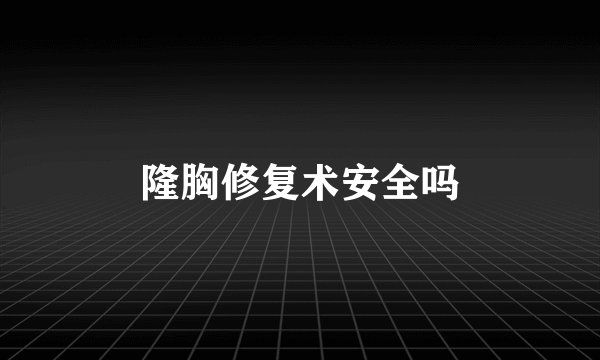 隆胸修复术安全吗