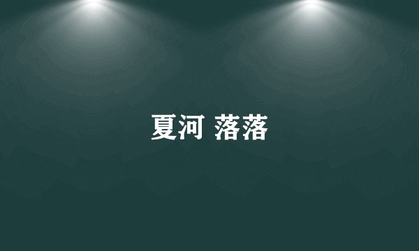 夏河 落落