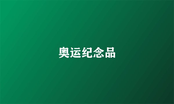 奥运纪念品