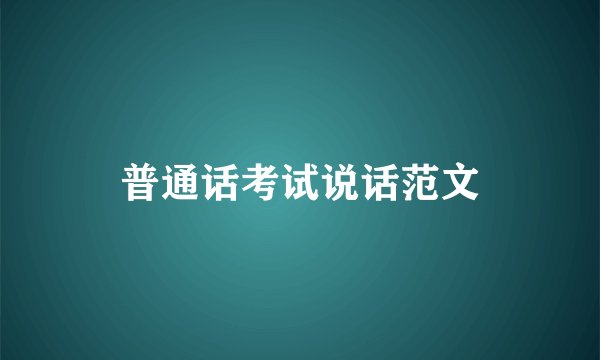 普通话考试说话范文