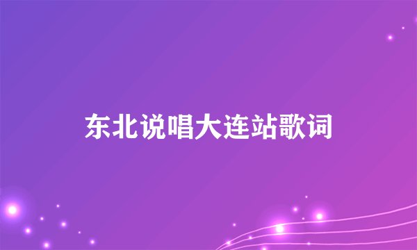 东北说唱大连站歌词