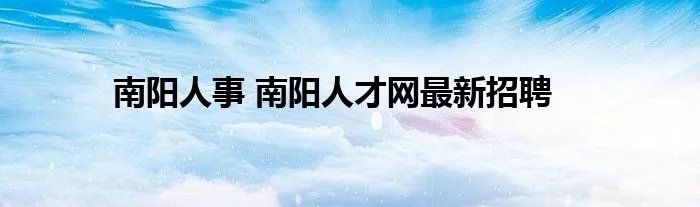 南阳人事 南阳人才网最新招聘