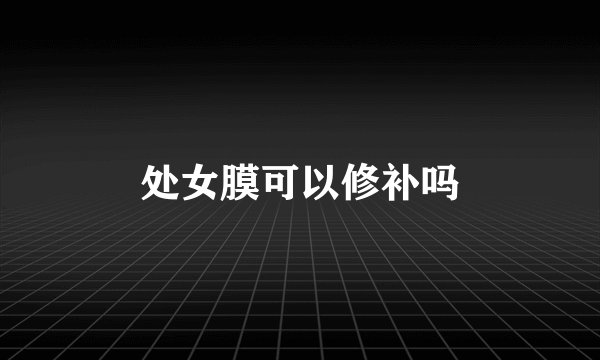 处女膜可以修补吗