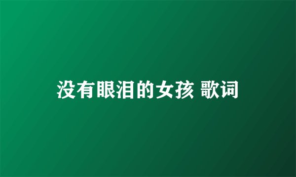 没有眼泪的女孩 歌词