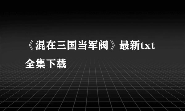 《混在三国当军阀》最新txt全集下载