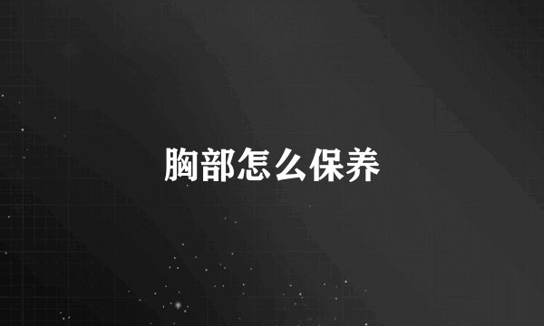 胸部怎么保养