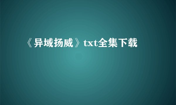 《异域扬威》txt全集下载