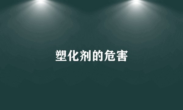 塑化剂的危害