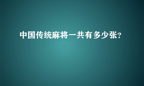 中国传统麻将一共有多少张？