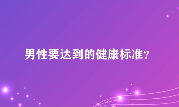 男性要达到的健康标准？
