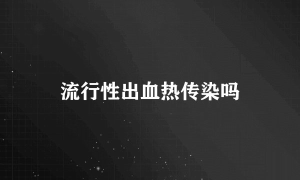 流行性出血热传染吗