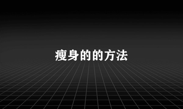 瘦身的的方法