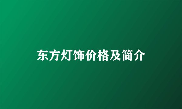 东方灯饰价格及简介