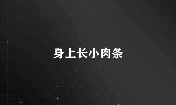 身上长小肉条