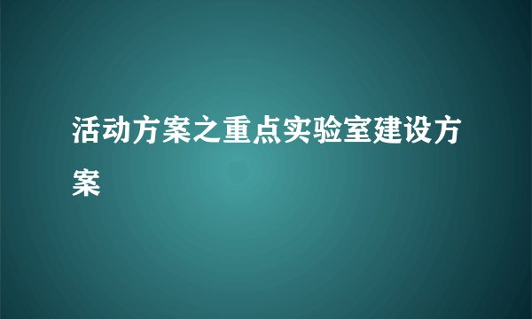 活动方案之重点实验室建设方案
