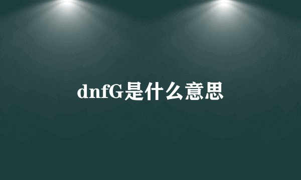 dnfG是什么意思