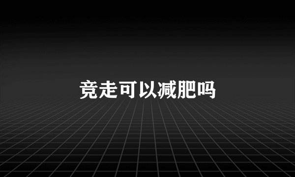 竞走可以减肥吗
