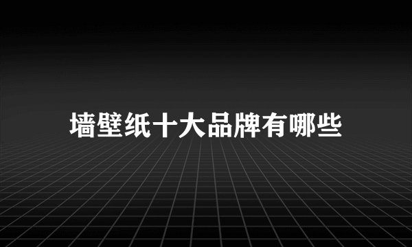 墙壁纸十大品牌有哪些