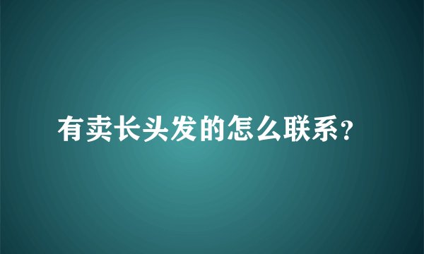 有卖长头发的怎么联系？
