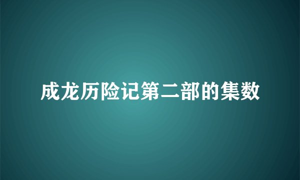 成龙历险记第二部的集数