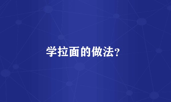 学拉面的做法？