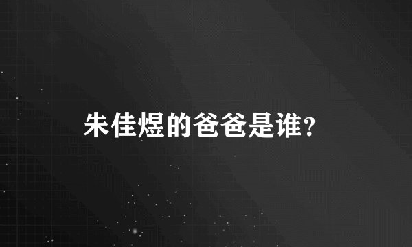 朱佳煜的爸爸是谁？