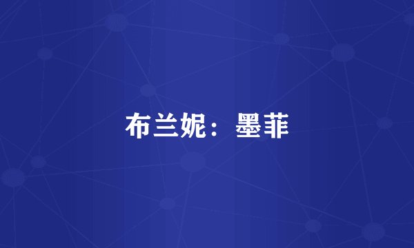 布兰妮：墨菲