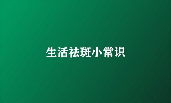 生活祛斑小常识