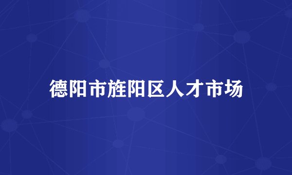 德阳市旌阳区人才市场