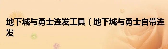 地下城与勇士连发工具（地下城与勇士自带连发