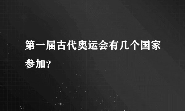 第一届古代奥运会有几个国家参加?
