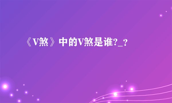 《V煞》中的V煞是谁?_？
