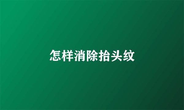 怎样消除抬头纹