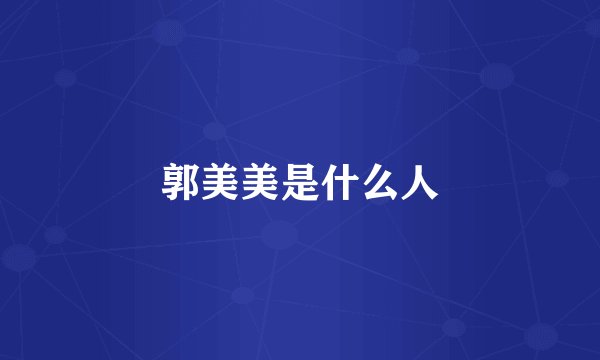 郭美美是什么人