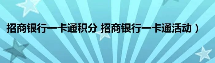 招商银行一卡通积分 招商银行一卡通活动）