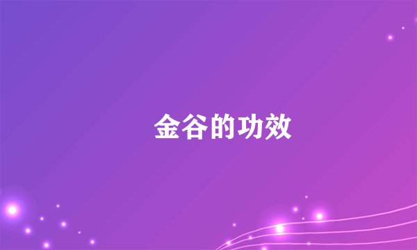 黒金谷的功效