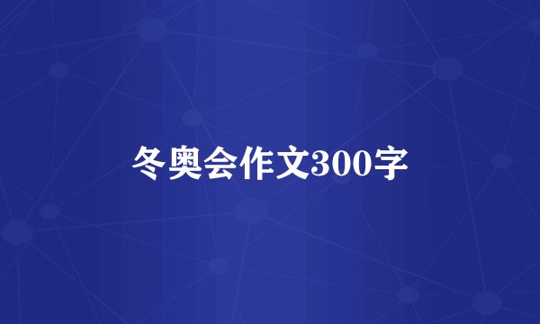 冬奥会作文300字