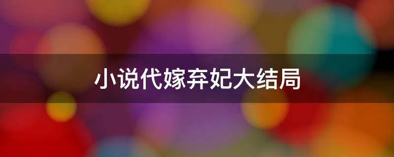 小说代嫁弃妃大结局