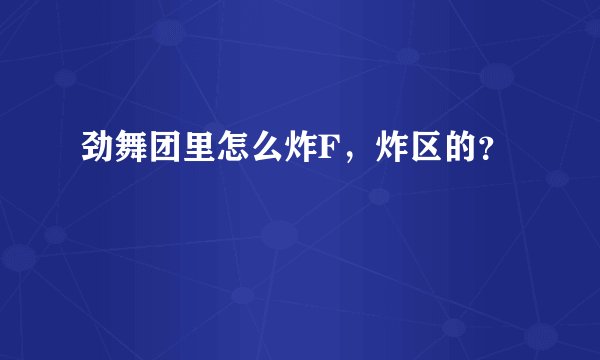 劲舞团里怎么炸F，炸区的？