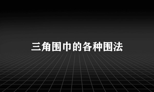 三角围巾的各种围法