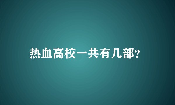 热血高校一共有几部？