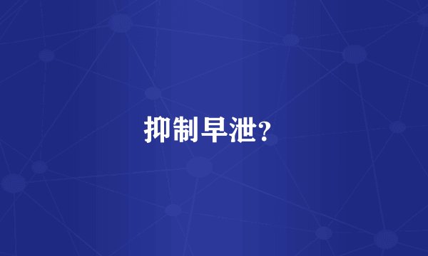 抑制早泄？