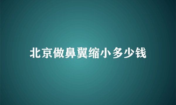 北京做鼻翼缩小多少钱