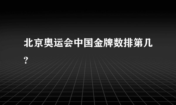 北京奥运会中国金牌数排第几?
