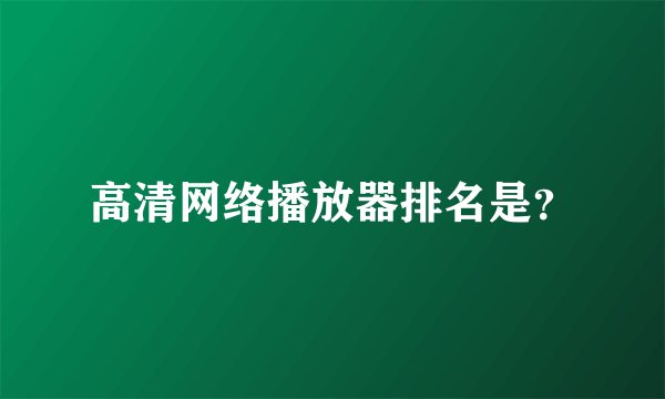 高清网络播放器排名是?