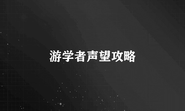 游学者声望攻略