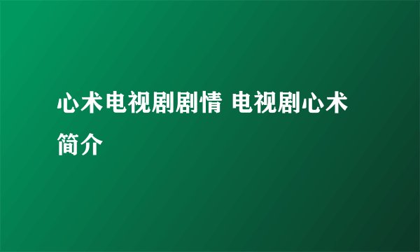 心术电视剧剧情 电视剧心术简介