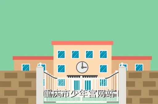 重庆德育网，重庆市少年宫网站
